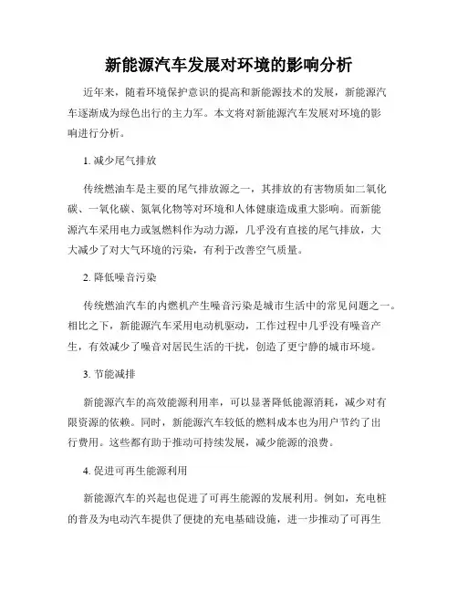 新能源汽车发展对环境的影响分析
