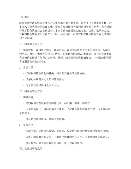 特色饮食社会实践报告