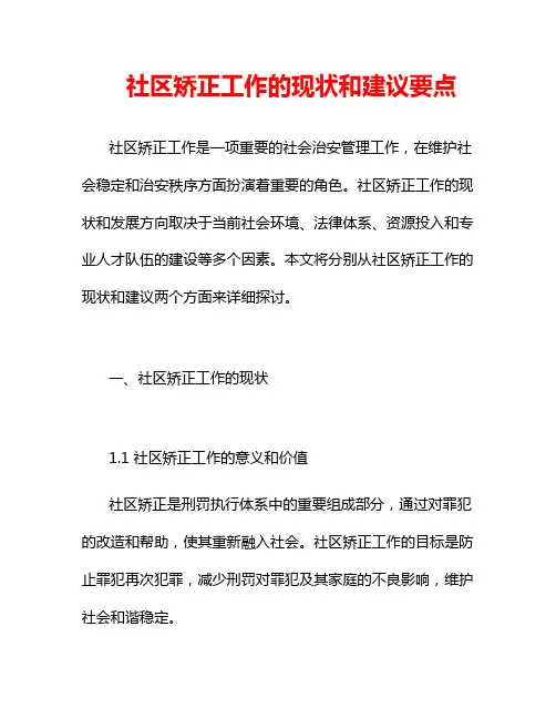 社区矫正工作的现状和建议要点