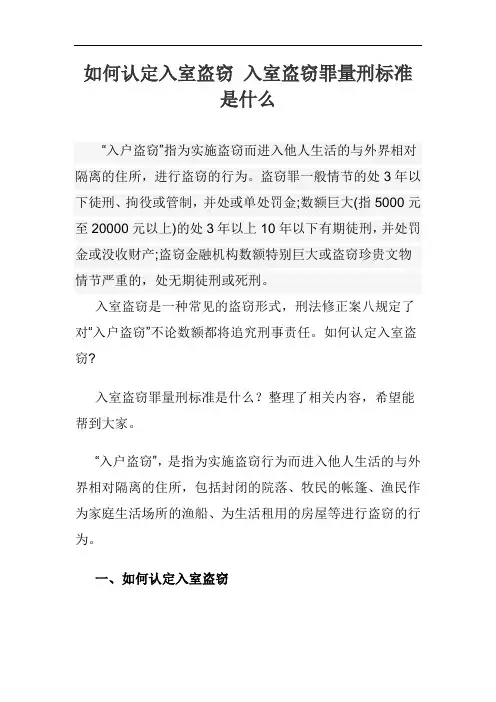 如何认定入室盗窃 入室盗窃罪量刑标准是什么