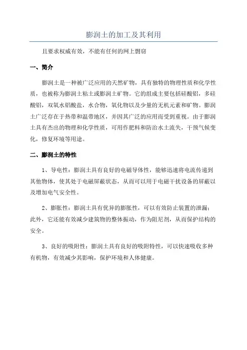 膨润土的加工及其利用