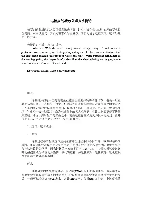 电镀废气-废水处理方法简述