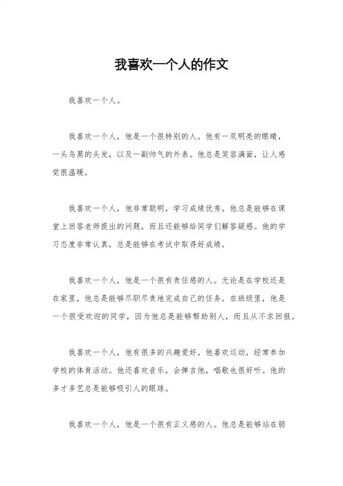 我喜欢一个人的作文