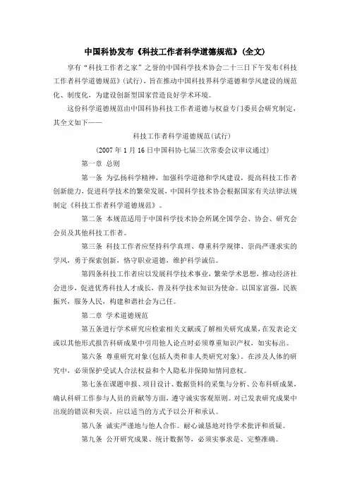 中国科协发布《科技工作者科学道德规范》(全文)