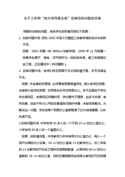 临河回校关于人民网反映问题的回复