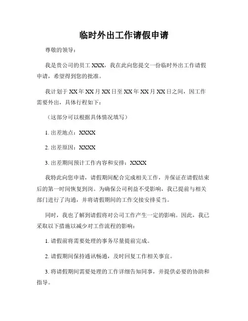 临时外出工作请假申请