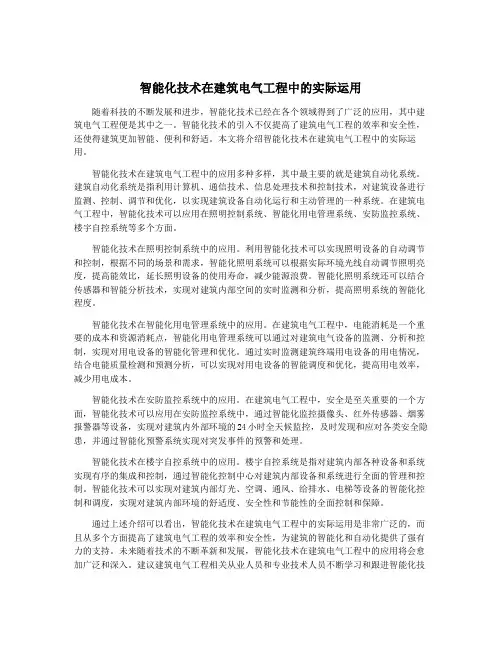智能化技术在建筑电气工程中的实际运用