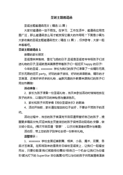 圣诞主题邀请函范文（精选11篇）