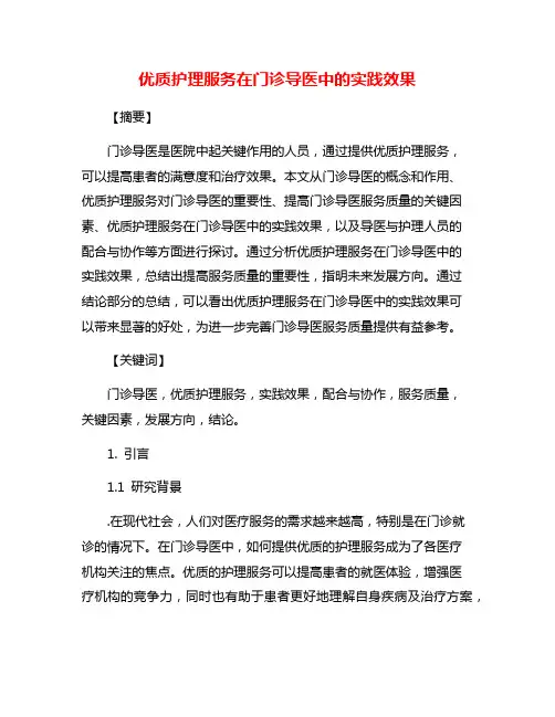 优质护理服务在门诊导医中的实践效果