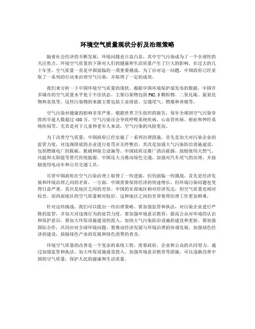 环境空气质量现状分析及治理策略