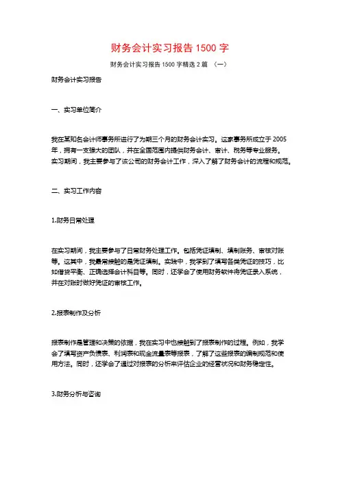 财务会计实习报告1500字2篇