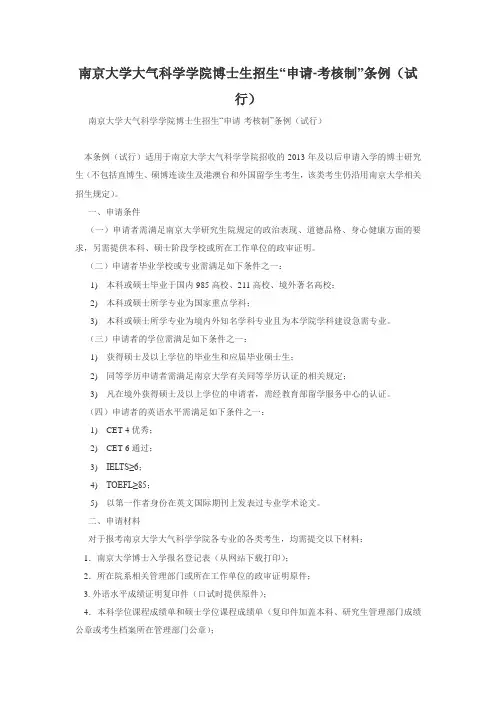 南京大学大气科学学院博士生招生“申请-考核制”条例