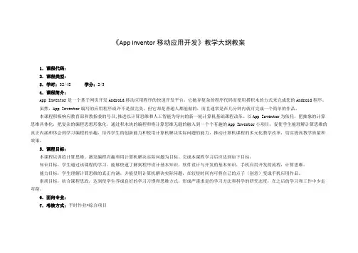 App Inventor移动应用开发教学大纲教案