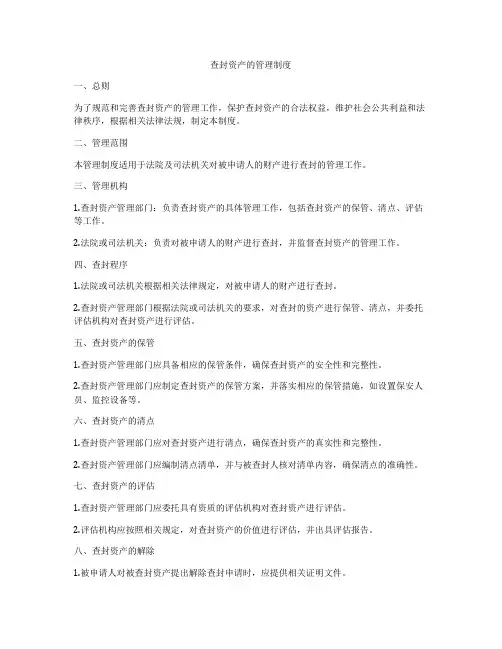 查封资产的管理制度