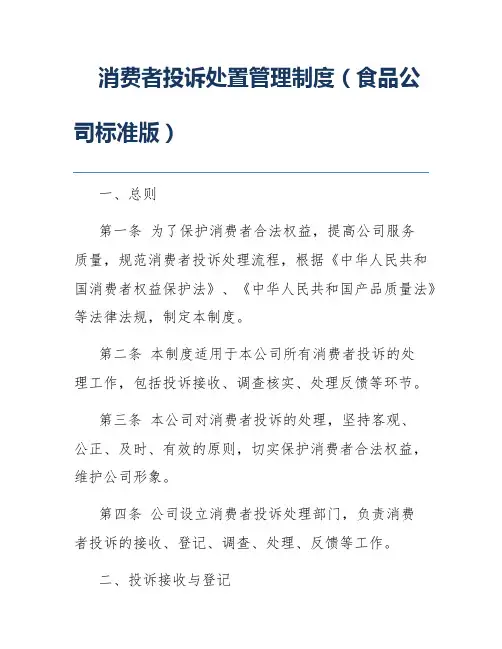 消费者投诉处置管理制度(食品公司标准版)