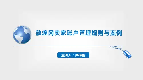 01-敦煌网卖家账户管理规则与案例