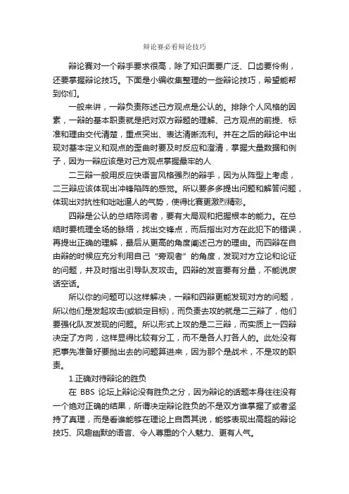 辩论赛必看辩论技巧_辩论赛_