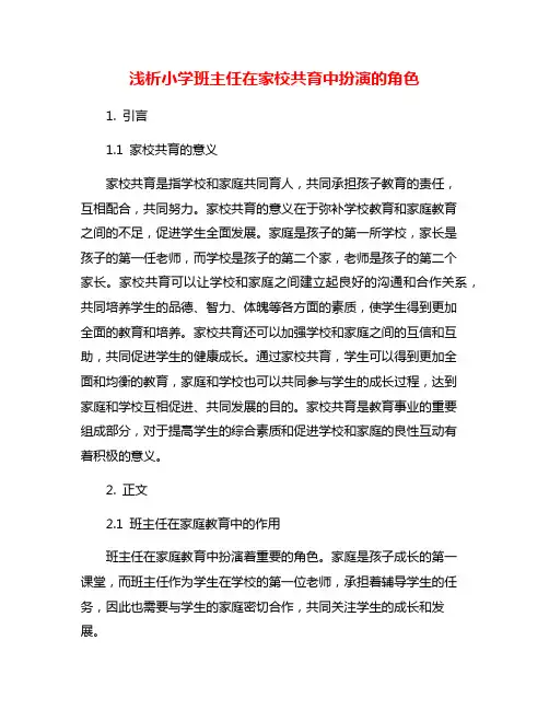 浅析小学班主任在家校共育中扮演的角色