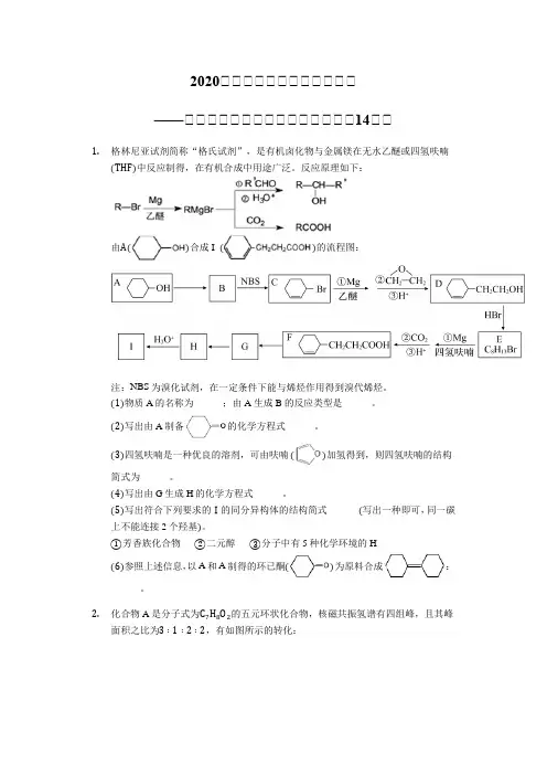 2020届高三化学选修五大题周练——格氏试剂在有机推断的运用【精编14题】
