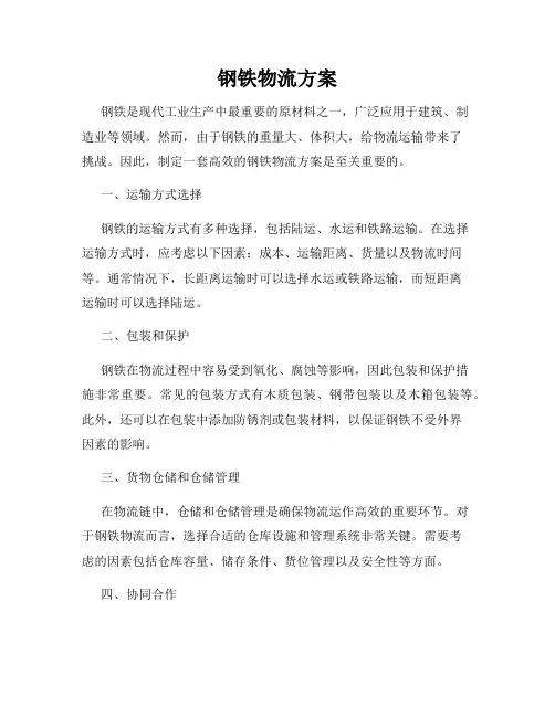 钢铁物流方案