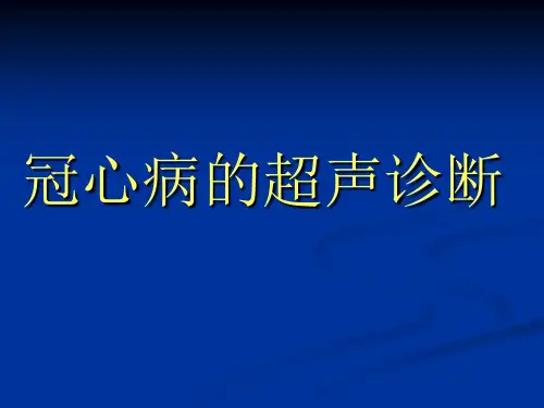 冠心病的超声诊断