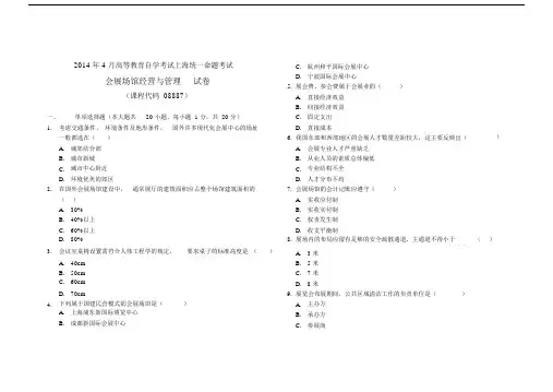 (完整版)自考2014.4会展场馆经营与管理真题.doc