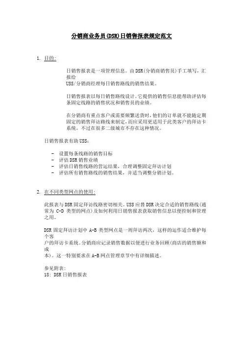 分销商业务员(DSR)日销售报表规定范文