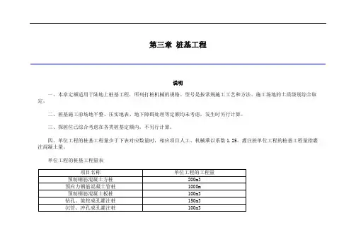 《吉林省建筑工程计价定额》第三章 桩基工程