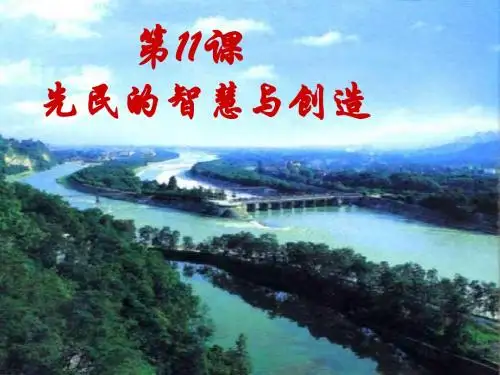 第11课__先民的智慧与创造课件