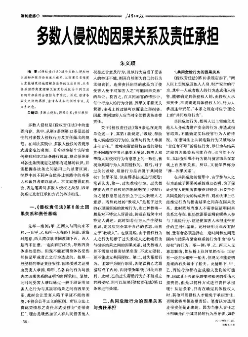 多数人侵权的因果关系及责任承担