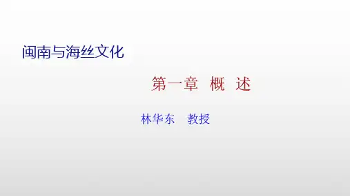 02-1.3 闽南与海丝文化(一)