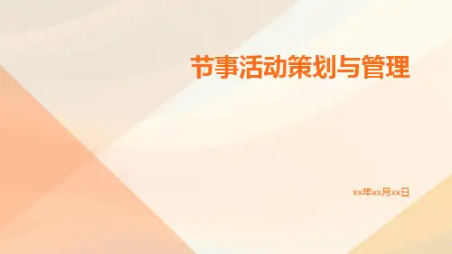 节事活动策划与管理