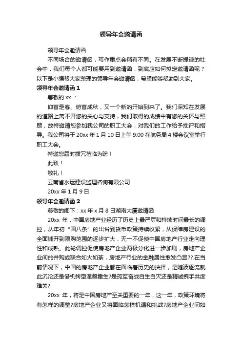 领导年会邀请函