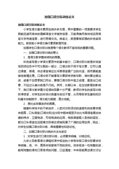 加强口语交际训练论文