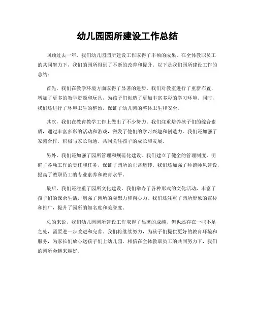 幼儿园园所建设工作总结