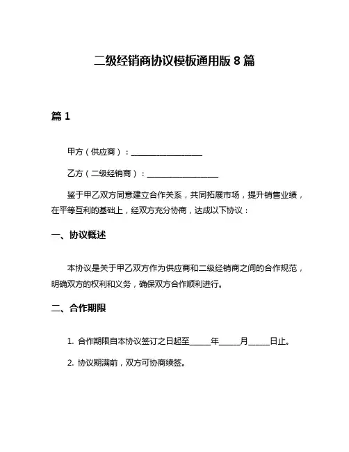 二级经销商协议模板通用版8篇