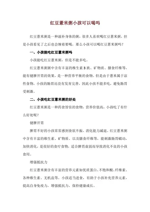 红豆薏米粥小孩可以喝吗