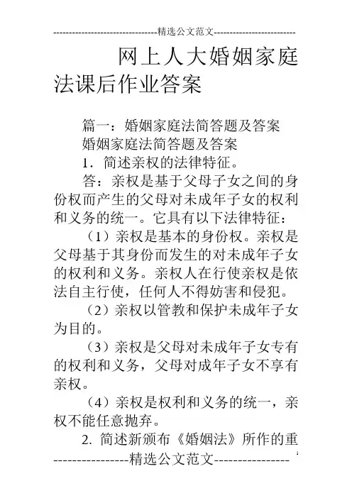 网上人大婚姻家庭法课后作业答案