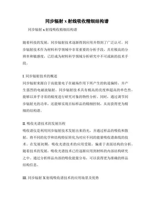 同步辐射x射线吸收精细结构谱