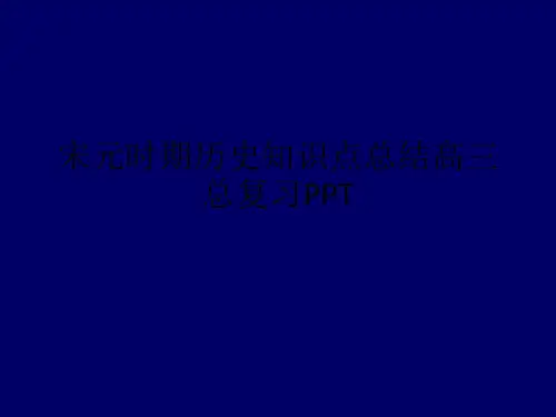 宋元时期历史知识点总结高三总复习PPT