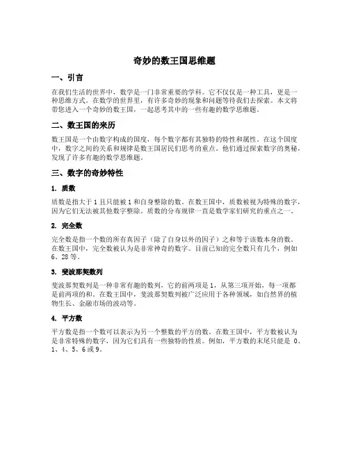 奇妙的数王国思维题