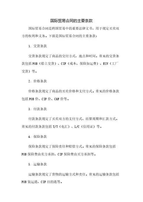 国际贸易合同的主要条款有哪些