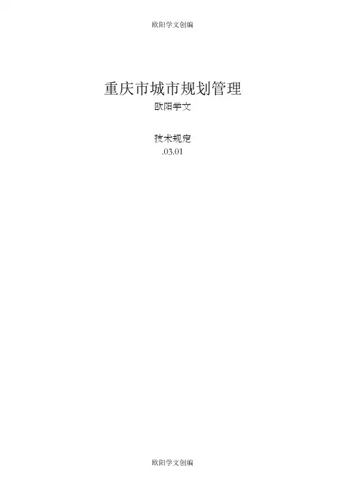 《重庆市城市规划管理技术规定 word版》