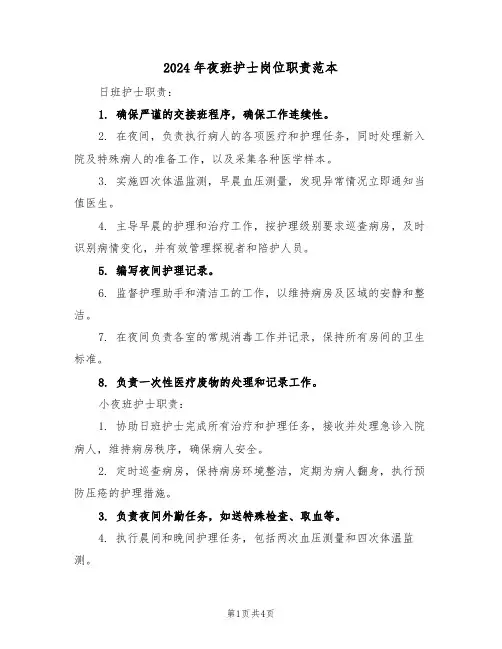 2024年夜班护士岗位职责范本（三篇）