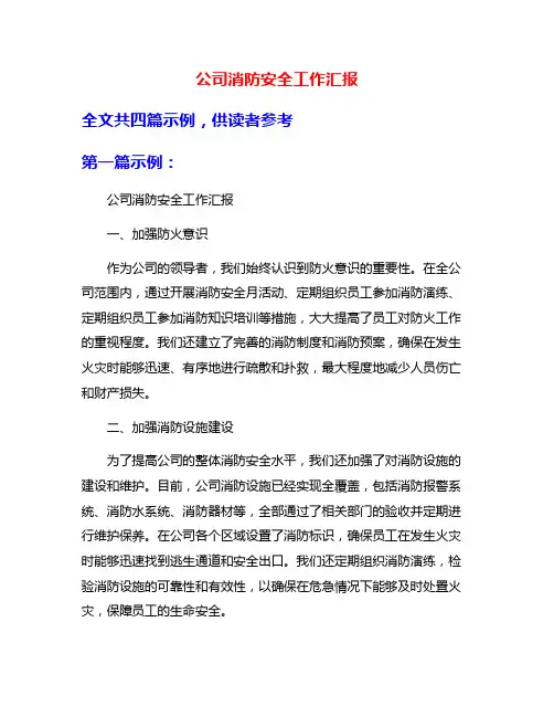 公司消防安全工作汇报