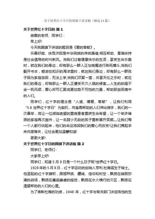 关于世界红十字日的国旗下讲话稿（精选14篇）