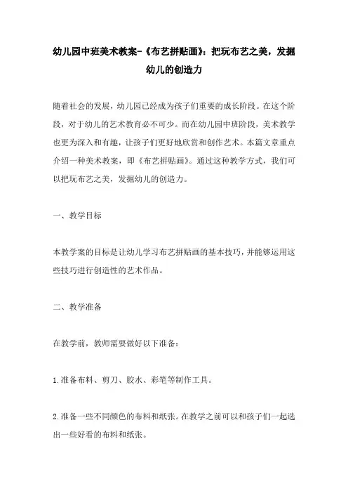 幼儿园中班美术教案布艺拼贴画把玩布艺之美发掘幼儿的创造力