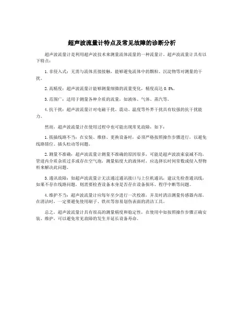 超声波流量计特点及常见故障的诊断分析