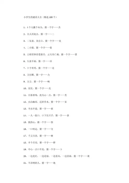 小学生的谜语大全(100个)精选