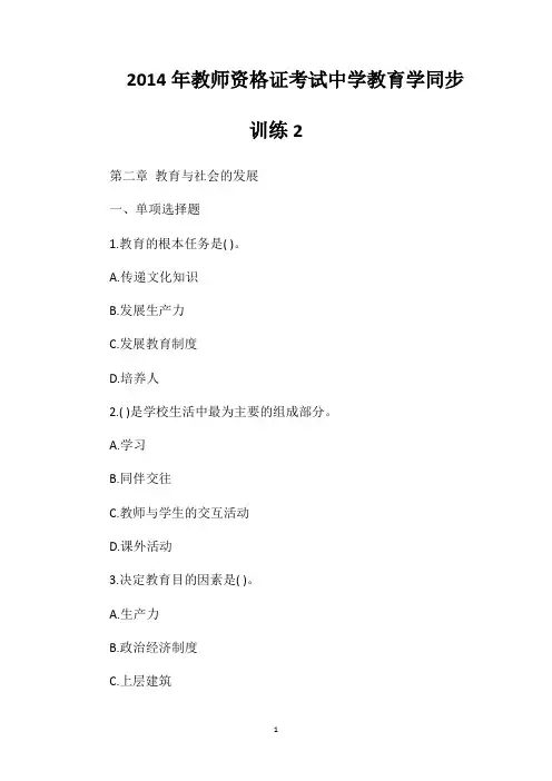 2014年教师资格证考试中学教育学同步训练2